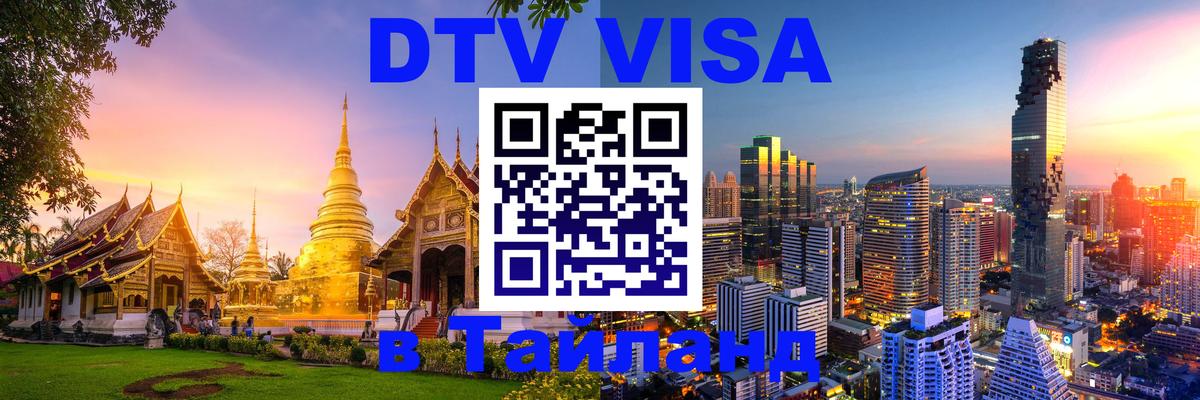 DTV Visa Тайланд купить Стокгольм 
