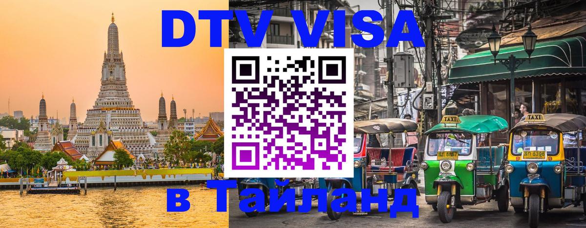 DTV (ДТВ) visa Таиланд Стокгольм 